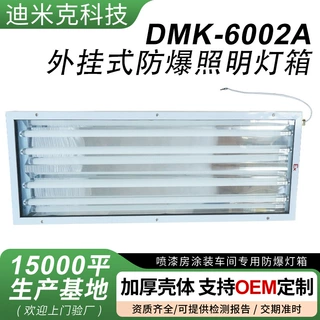 定制DMK-6002A外挂式防爆照明灯箱汽车工程机械等工厂配生产车间