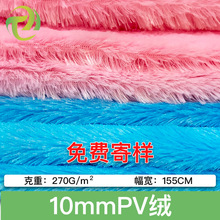 现货批发pv兔毛绒全涤纶毛绒玩具服装地毯家纺面料布料10毛pv绒布