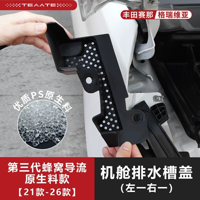 Tesa [Third Generation Honeycomb Diverter] Drainage Channel on Both Sides of the Cabin, Senna Grevia Drainage Leaf Guard (Spoiler) - raw-material-21-models-to-date-sennagrevia-cabin-drain-cover-left-one-right-one