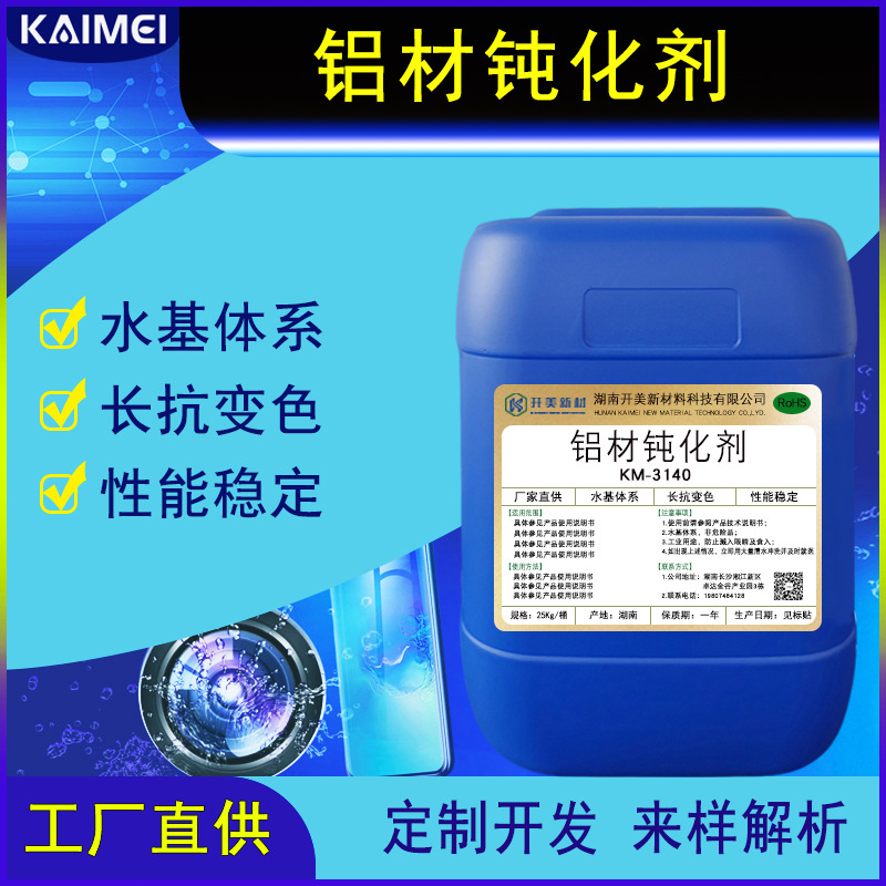 铝材钝化液KM-3140 铝合金钝化防变色铝材 钝化清洗液 铝钝化剂