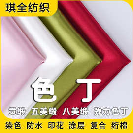 色丁 五美缎 八美缎 贡缎  弹力色丁  高密绸服装面料束口袋包装