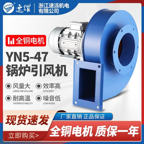 浙江速派yn5-47小型锅炉引风吸风机排烟囱除尘耐高温工业离心风机