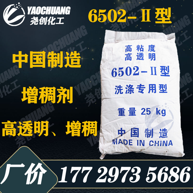 广东中国制造6502-Ⅱ型增稠粉透明度好洗洁精洗衣液洗涤日化原料
