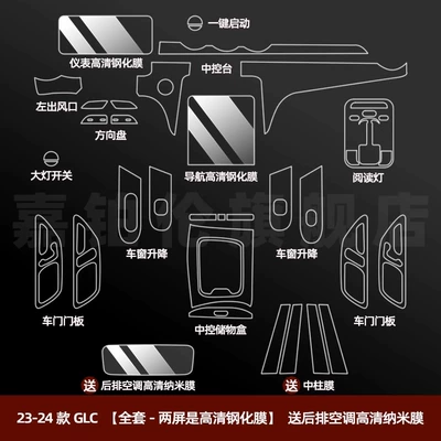 Car interior film Modification Decoration - 23-25-glc-full-set-free-center-pillar-film-two-screens-are-high-definition-tempered-film-rear-air-conditioner-high-definition-nano-film