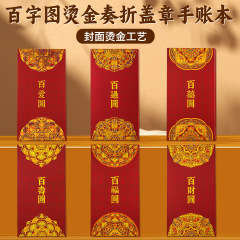 百福、百寿、百財、百愛、百過、金箔奏折、オルガンブック、スタンプブック、折りたたみハンドブック