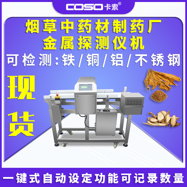 烟草中药材制药厂金属探测仪机器检测仪报警停机金检机高精度