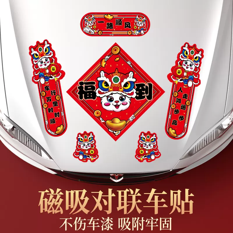 车用春联兔年车用外饰磁吸对联车贴一路顺风汽车春联装饰汽车用品