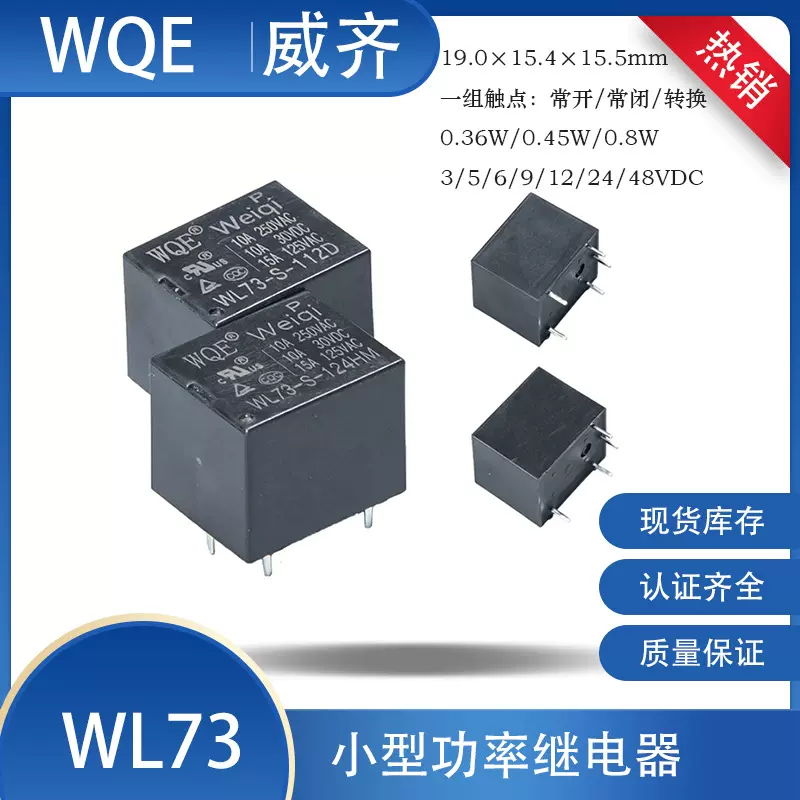 威齐批发T73继电器4/5脚10A转换WL73-5V12V24V小家电控制板继电器