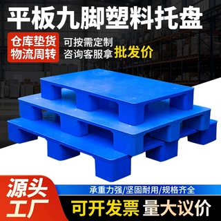 定制平面九脚塑料托盘叉车塑胶卡板医药平板地台仓库地垫货物垫板