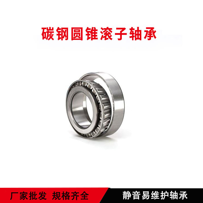 现货优惠批发碳钢圆锥滚子轴承32011老代号2007111E量大优惠