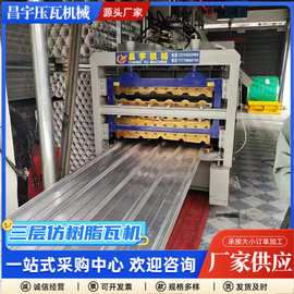 数控全自动840-900-800仿树脂瓦机器  彩钢瓦机器智能型材