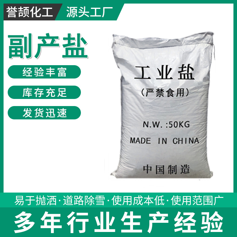 副产盐氯化钠烘干盐甩干盐高含量氯化钠海盐印染造纸水处理用