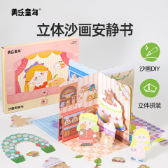 美楽子供の頃の子供の静かな本の新型の女の子の手作りのdiy材料の砂画は絵の立体を貼り付けておもちゃを詰めます。