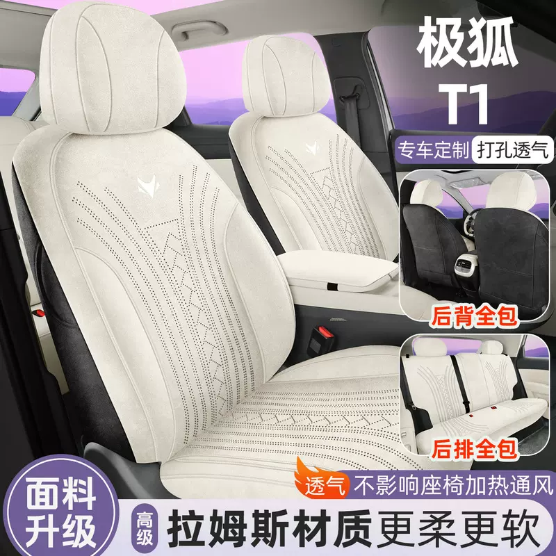2025款极狐T1专用全包汽车座套四季通用翻毛皮拉姆斯座椅套改装