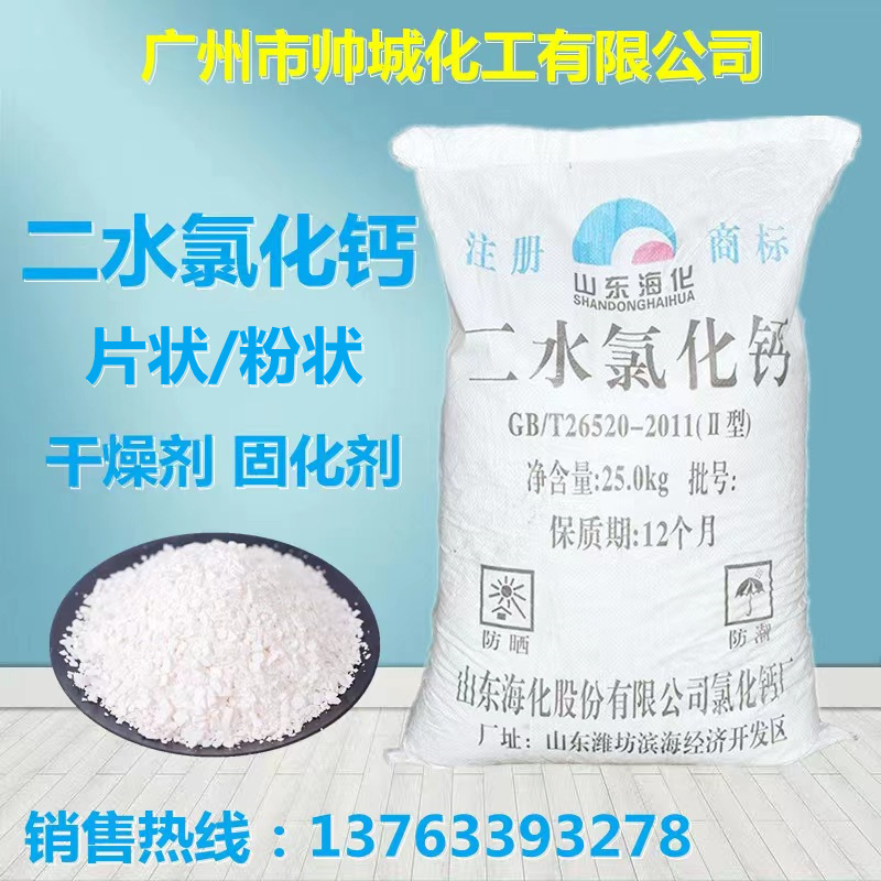 现货销售氯化钙 干燥剂除湿制冷剂工业级海化二水片状粉状氯化钙