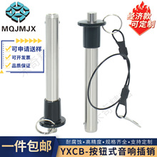 YXCB航空线阵音响插销弹簧分度锁紧销定位销快速插杆船用快卸销子
