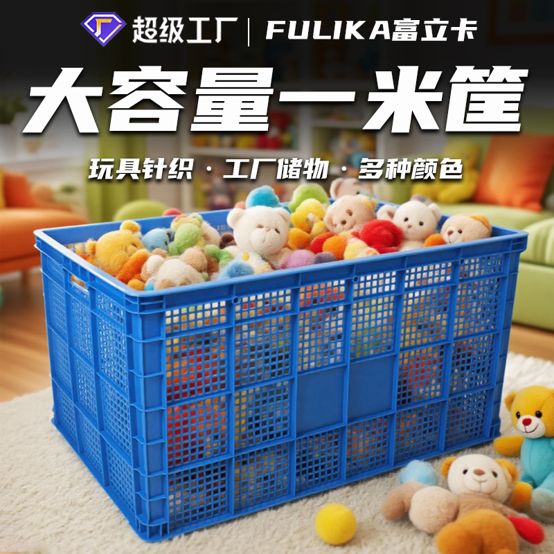 富立卡1米长玩具大筐加厚塑料框多种颜色大容量可装书包工厂批发