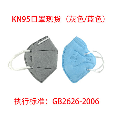 现货灰色蓝色KN95口罩 熔喷布无纺布防飞沫防尘防雾霾mask 厂家