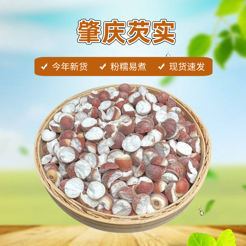 肇庆芡实开边芡实9厘各种规格肇实药用鸡头米五谷杂粮500g中药材