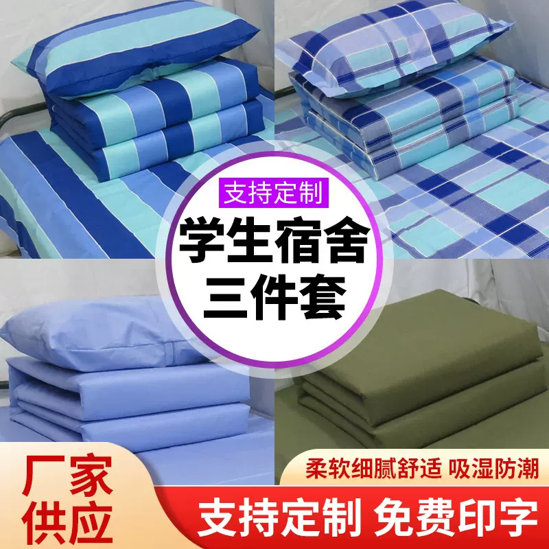 宿舍三件套初高中学校寝室上下铺被褥学生床上用品上下铺三件套