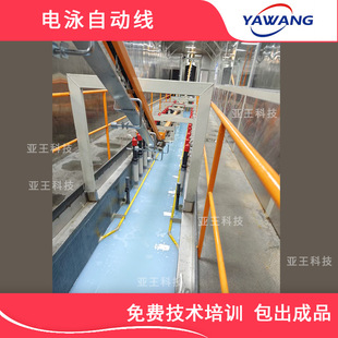 Electrophoresis paint assembly line equipment Electrophoresis automatic production line electrophoresis coating equipment assembly line Yawang Technology