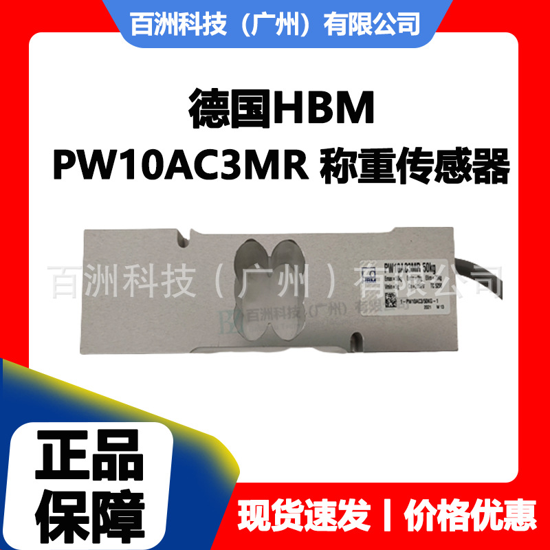 德国HBM PW10AC3MR 称重传感器 可选量程50kg-300kg 厂家直供