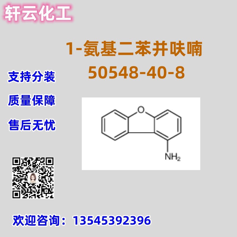 1-氨基二苯并呋喃 CAS  50548-40-8 品质保证 售后无忧