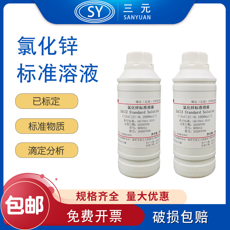 氯化锌标准溶液滴定分析0.05/0.1mol/L实验标准物质500ml实验室用