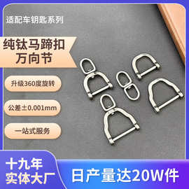 马蹄扣D型卸扣汽车复古合金古铜钥匙扣皮具五金配件钛合金马蹄扣