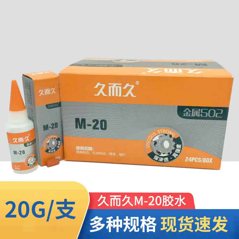 久而久M-20胶水五金模具金属502胶水 塑料木材金属模具瞬间胶批发