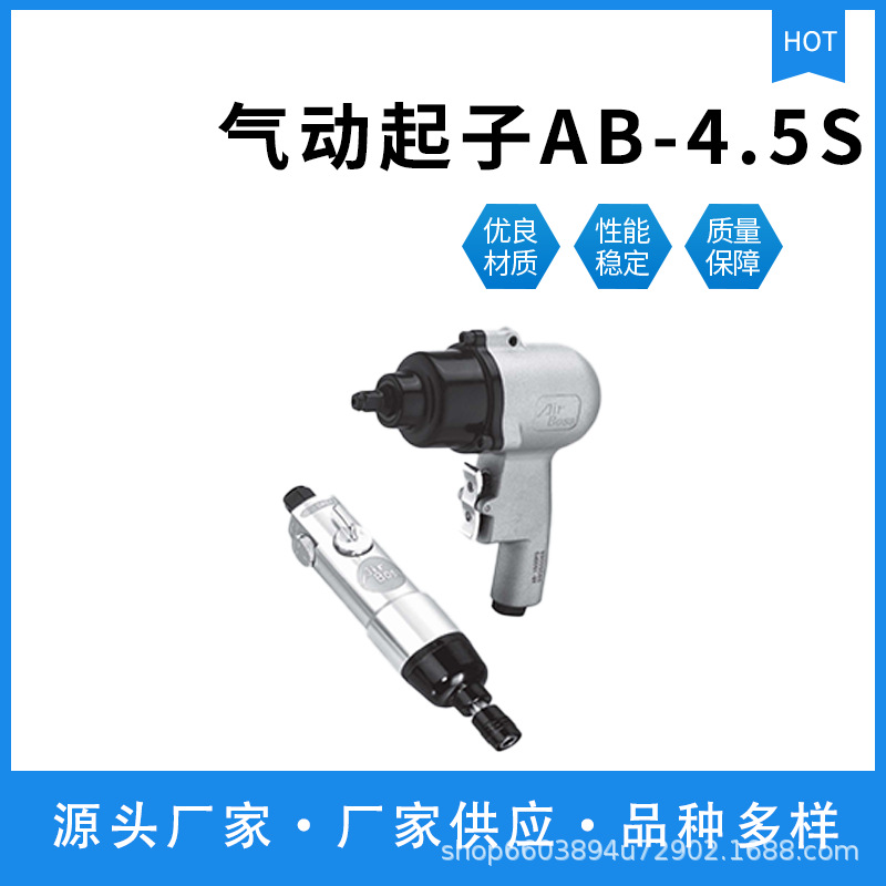 台湾Airboss亚柏士工业气动起子、气动风批-型号：AB-4.5S