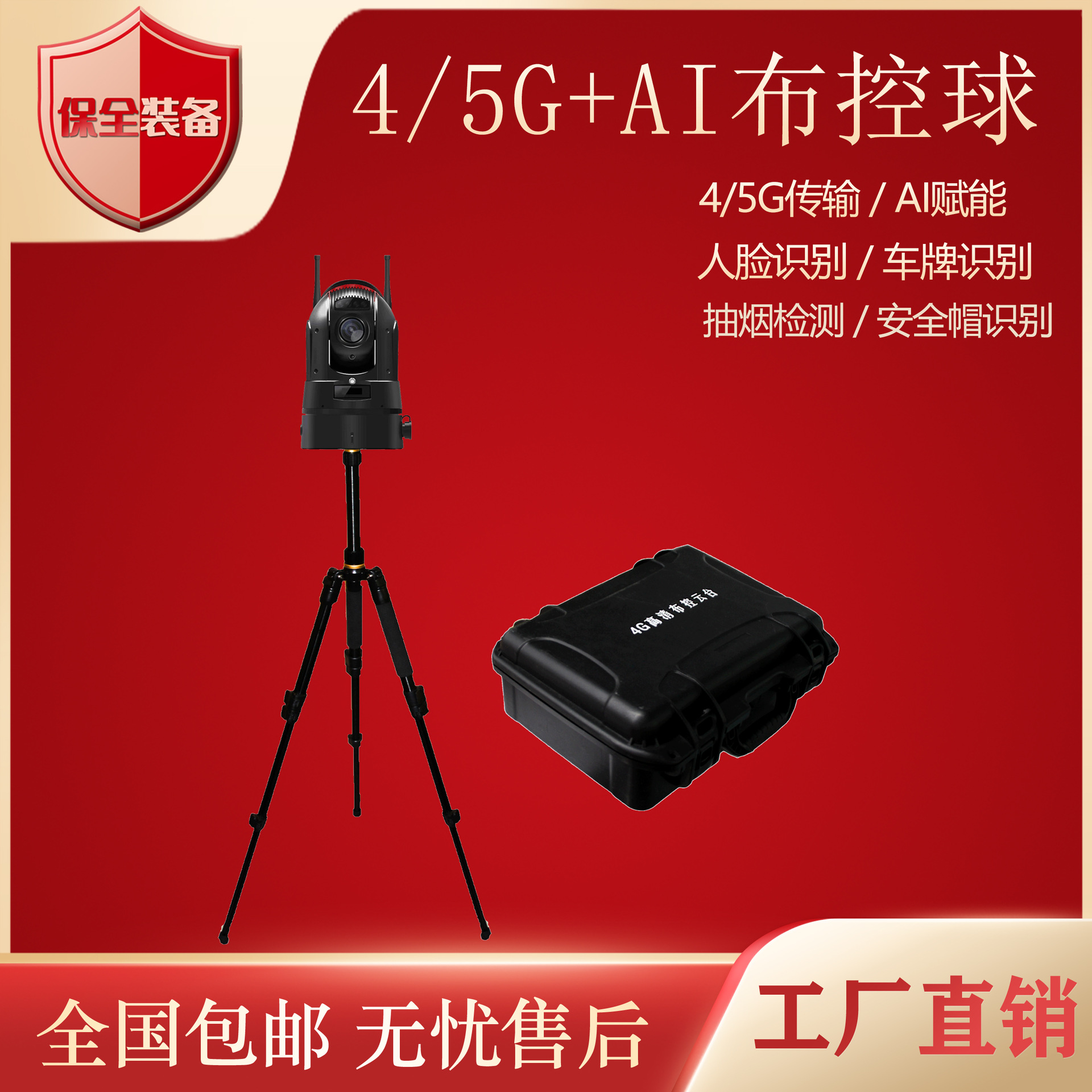 4G/5G AI布控球 高清快速布署无线布控球 人脸车牌识别网络摄像机