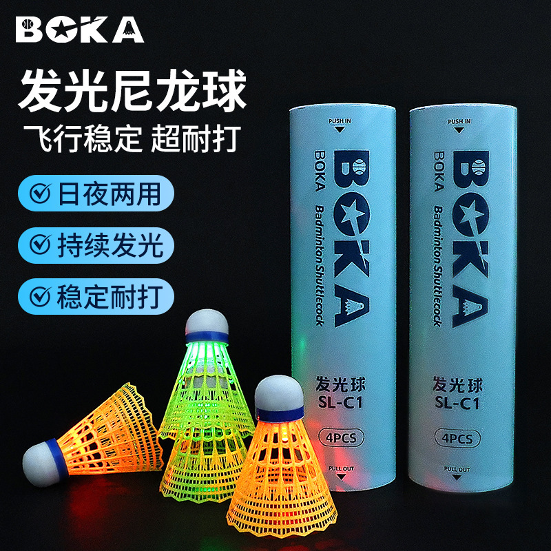 博卡夜光尼龙羽毛球4只装耐打稳定室内外发光防风训练娱乐用球|undefined
