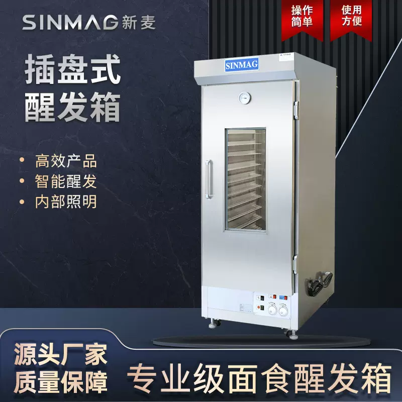 SINMAG新麦醒发箱SM-32S商用烘培设备面包馒头不锈钢恒温发酵机
