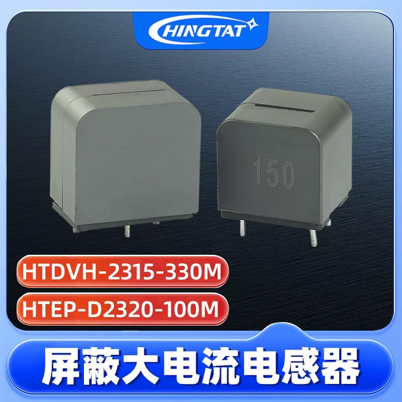 电感器HTDVH-2315-330M闭磁路铁氧体屏蔽电感低辐射噪音电感批发