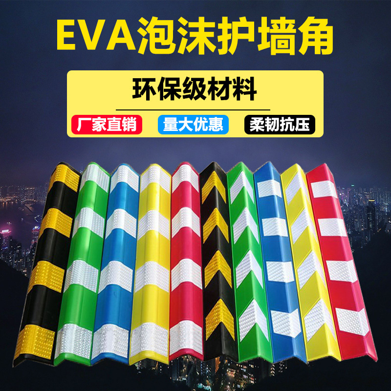 EVA泡沫护角条软 反光护角墙角保护条橡胶护角车库防撞条防护条