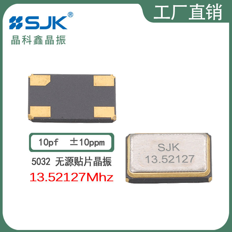 sjk晶科鑫7I13521AE10UCG需订5032 13.52127m 10pf 10ppm晶振4pin