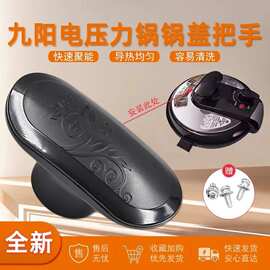 适用九阳电压力锅配件JYY-50YL2/60YS23/50YS80锅盖开盖手柄把手