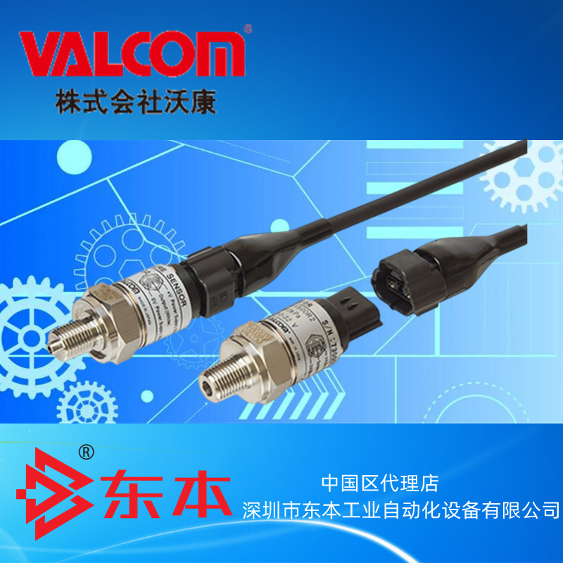 【VESZ2000DR3】沃康VALCOM高低温区兼容型放大器内置压力传感器