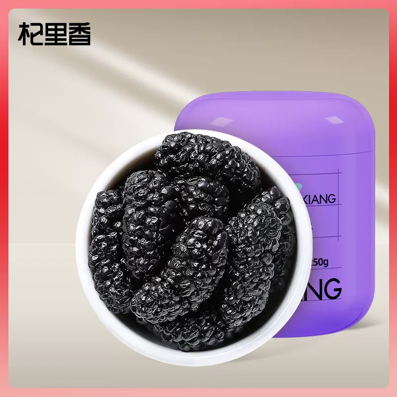 杞里香黑桑葚干250g手选大果无熏硫免洗桑葚干特级药食厂家批发