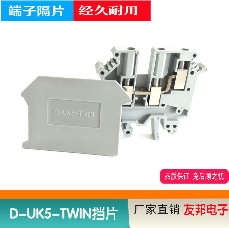 热销D-UK5-TWIN接线端子挡片UK5N一进二出端子隔板UK5TWIN挡板