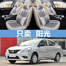 适用汽车座套2015款东风日产阳光11/14款尼桑阳光亚麻全包坐垫