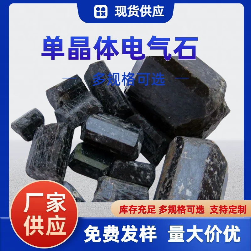 供应单晶体电气石河北灵寿电气石晶体结构好高品质托玛琳原石泡水