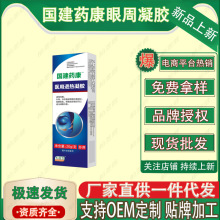 国建药康去眼袋泪沟改善眼部细纹医用退热凝胶支持一件代发批发