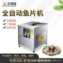艾博驰斜切鱼片机全自动多功能商用 水煮鱼黑鱼草鱼酸菜鱼牛肚机