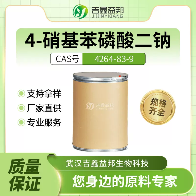 4-硝基苯磷酸二钠 4264-83-9 有机化工原料 生化试剂 吉鑫益邦