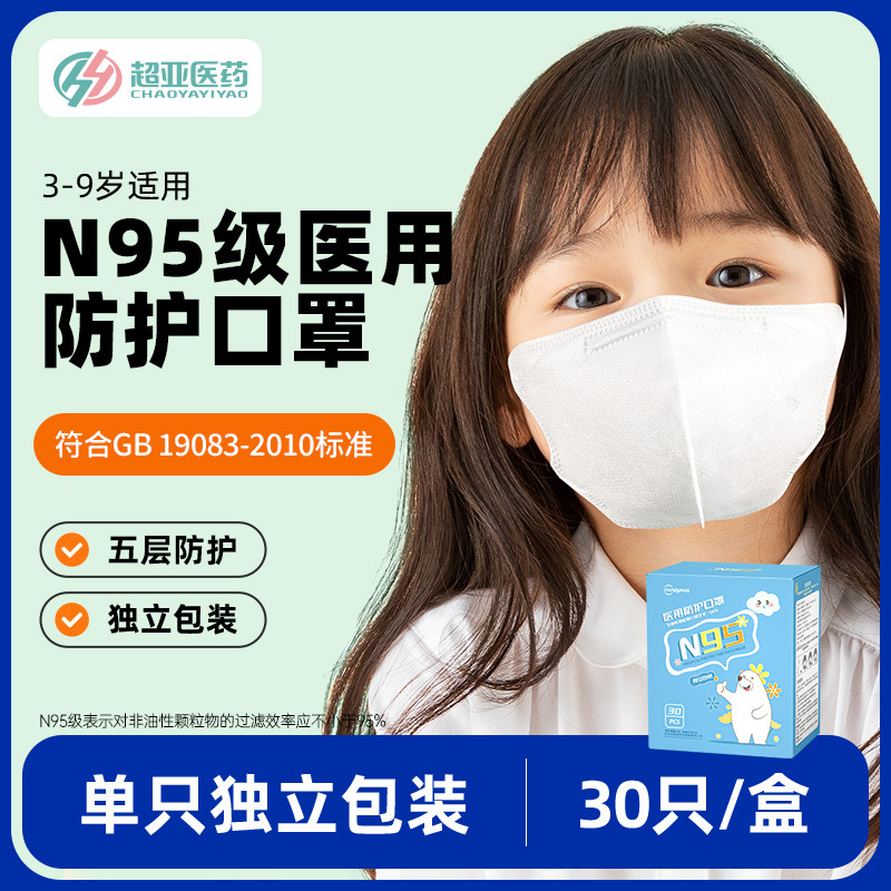 超亚儿童N95型医用防护口罩独立包装医用级男童女孩一次性3d立体