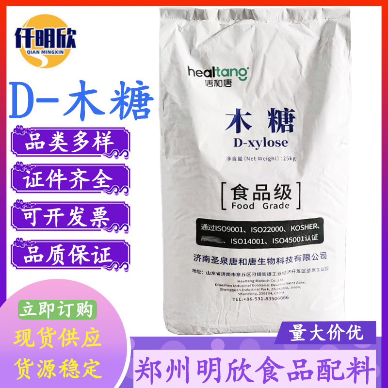 D-木糖现货批发供应D-食品级甜味剂D-唐和唐量大优惠食品级认证