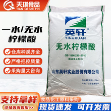 潍坊英轩 食品级无水/一水柠檬酸 枸橼酸酸度调节剂 抗氧化剂25KG