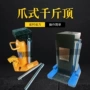 搬运重型爪式安装千斤顶